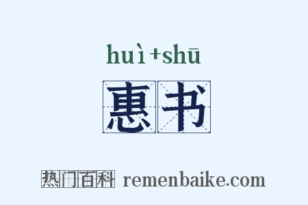 惠书是什么意思的图片